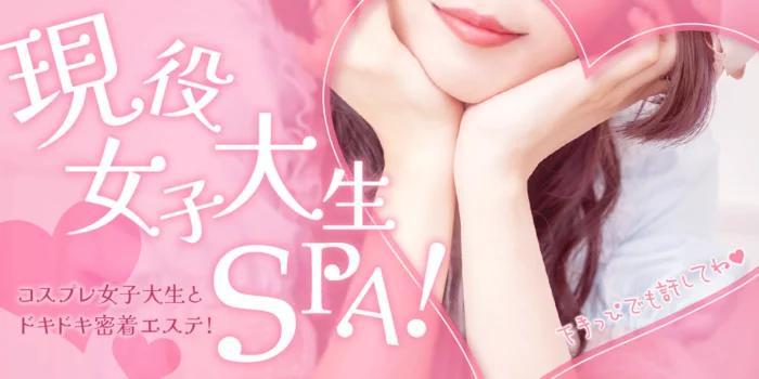 現役女子大生SPA！