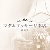 マダムマッサージ本店