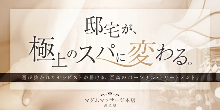 マダムマッサージ本店