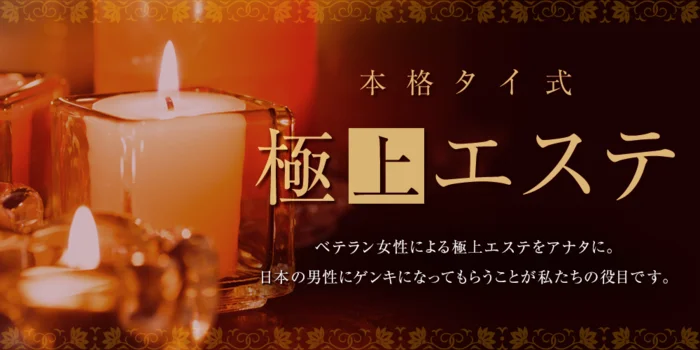 本格タイ式極上エステ