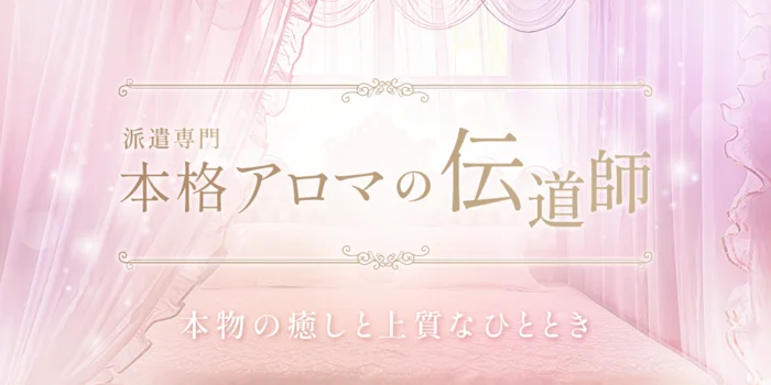 本格アロマの伝道師