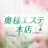 奥様エステ本店
