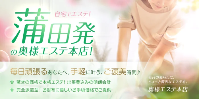 奥様エステ本店