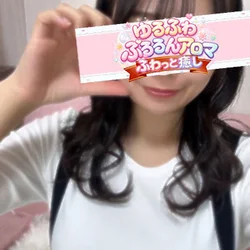 ゆるふわぷるるんアロマ