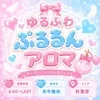 ゆるふわぷるるんアロマ