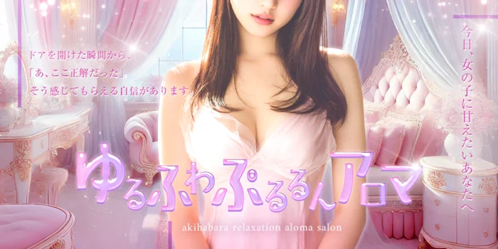 ゆるふわぷるるんアロマ