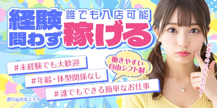 濃厚鼠径部エステの求人募集イメージ