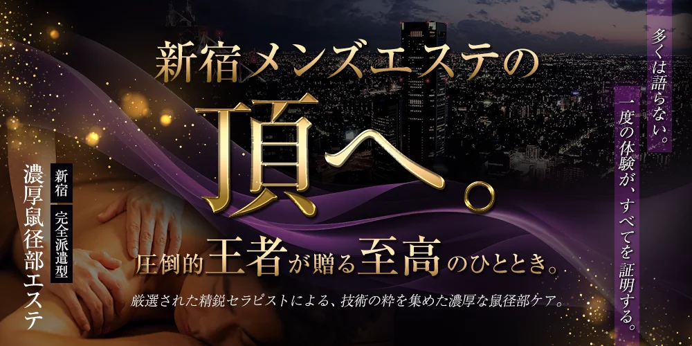 濃厚鼠径部エステ