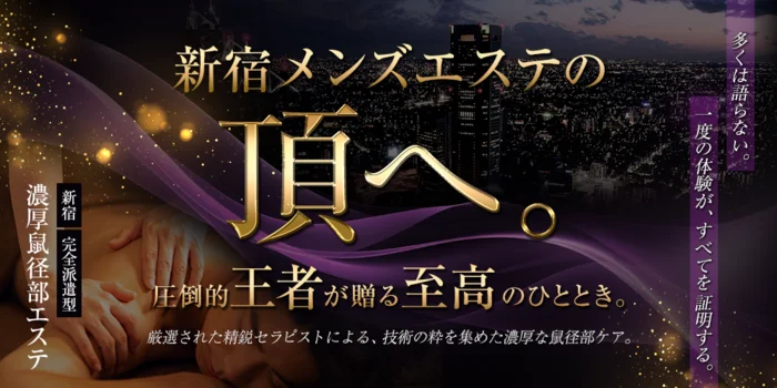 濃厚鼠径部エステ