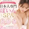 日本人専門ぼいんSPA