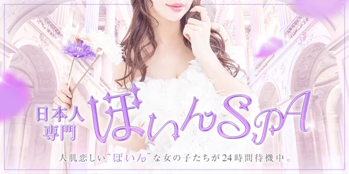 日本人専門ぼいんSPA