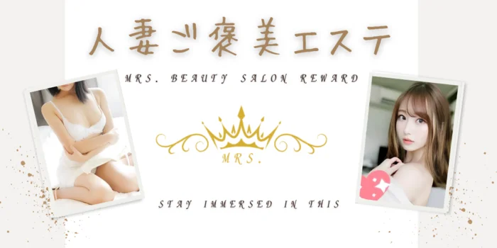 人妻ご褒美エステ