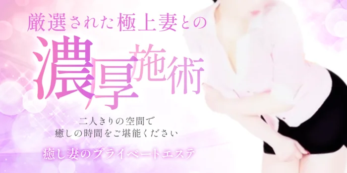 癒し妻のプライベートエステ