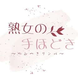 熟女のてほどき～やみつきリンパ～