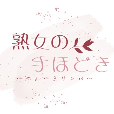 熟女のてほどき～やみつきリンパ～のメッセージ用アイコン