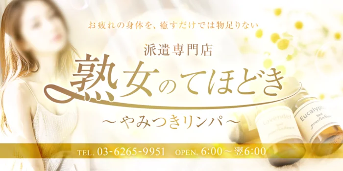 熟女のてほどき～やみつきリンパ～