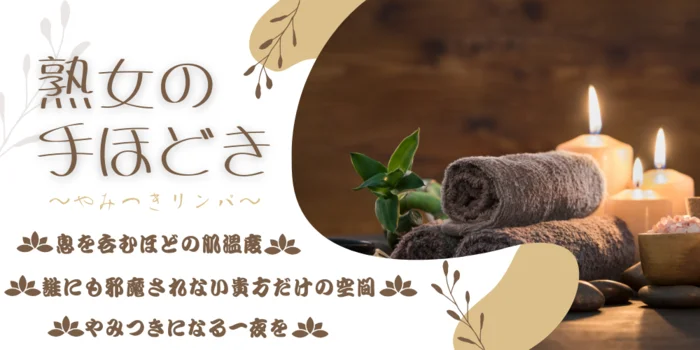 熟女のてほどき～やみつきリンパ～