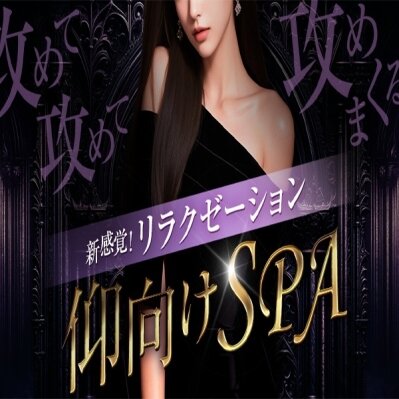 新感覚！リラクゼーション仰向けSPAのメッセージ用アイコン