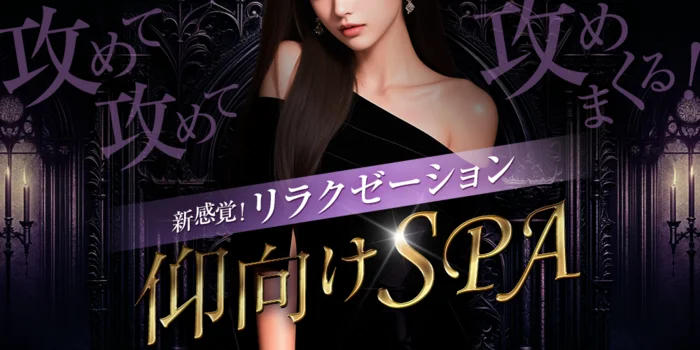 新感覚！リラクゼーション仰向けSPA