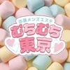 むちむち東京