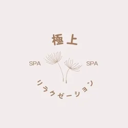 極上リラクゼーションSPA
