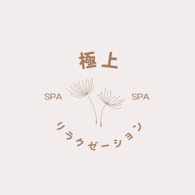 極上リラクゼーションSPAのメッセージ用アイコン