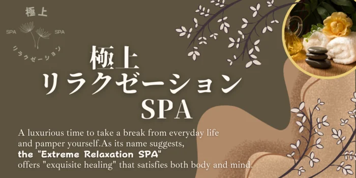 極上リラクゼーションSPA