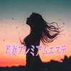 若妻プレミアムエステ