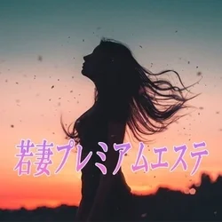 若妻プレミアムエステ