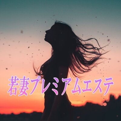 若妻プレミアムエステのメッセージ用アイコン