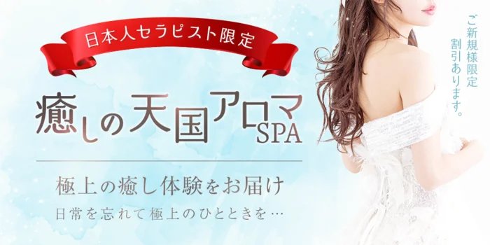 癒しの天国アロマSPA