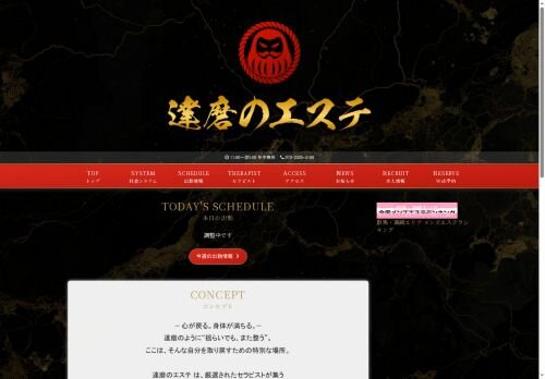 達磨のエステの公式ホームページ