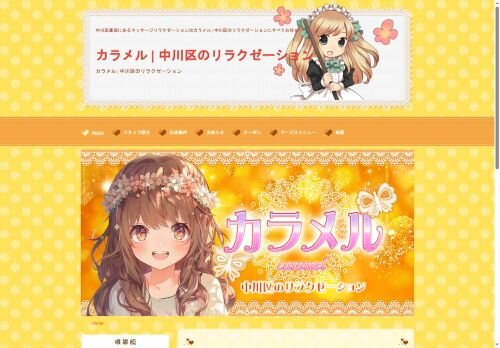 カラメルの公式ホームページ