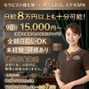 健全店★高単価で移籍組も給与UP続出のサムネイル