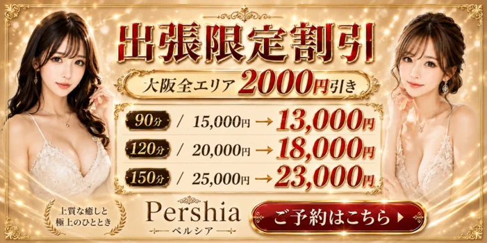 Pershia（ペルシア）【ホテル案内＆出張】