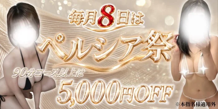 Pershia（ペルシア）【ホテル案内＆出張】