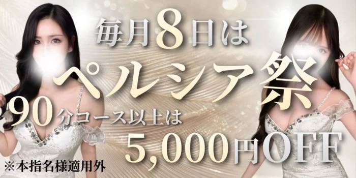 Pershia（ペルシア）【ホテル案内＆出張】