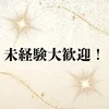 未経験大歓迎！のサムネイル