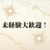未経験大歓迎！のサムネイル