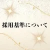 採用基準についてのサムネイル