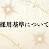 採用基準についてのサムネイル