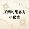 圧倒的集客力の秘密のサムネイル