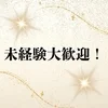 未経験大歓迎！のサムネイル