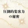 圧倒的集客力の秘密のサムネイル