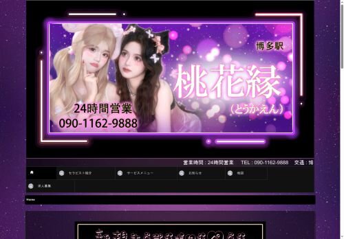 桃花縁の公式ホームページ