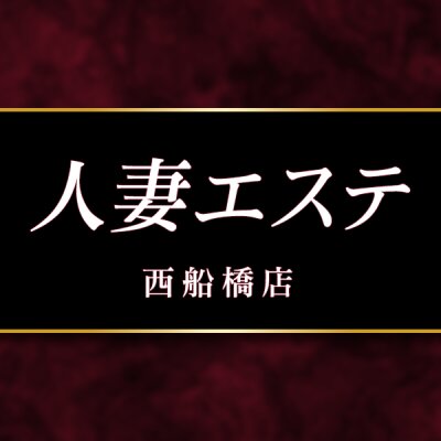 人妻エステ　西船橋店のメッセージ用アイコン