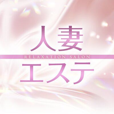 人妻エステ　錦糸町店のメッセージ用アイコン
