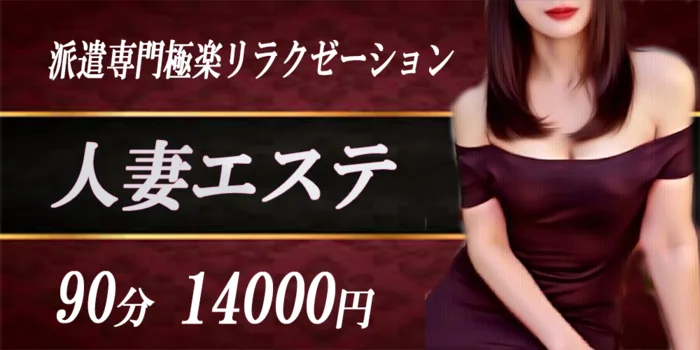 人妻エステ　錦糸町店