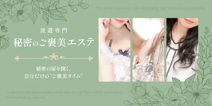 秘密のご褒美エステ