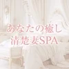 あなたの癒し清楚妻SPA